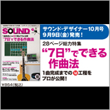 サウンド・デザイナー2016年10月号をチラ見！