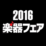 国内最大の楽器の祭典 “2016楽器フェア”が開催！【11月4日〜6日 場所：東京ビッグサイト】