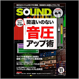 サウンド・デザイナー2016年11月号をチラ見！