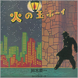 鈴木慶一とムーンライダース、名盤『火の玉ボーイ』を40周年記念豪華仕様でリリース