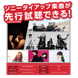 ソニーハイレゾPR事務局が、L’Arc-en-Ciel、JUJU、MAN WITH A MISSIONら豪華アーティスト６組による新プロモーションを開始！