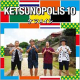 ケツメイシ、10枚目となるアルバム『KETSUNOPOLIS 10』の新CM動画を公開