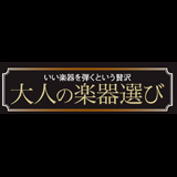 いい楽器を弾くという贅沢「大人の楽器選び」