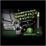 ヤマハミュージックジャパン、Line 6「Variax」限定モデルのプレゼントキャンペーンを実施中