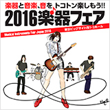 楽器フェアの注目イベントが続々と決定！