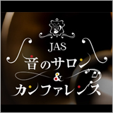 今週末（10/29、30）、オーディオイベント「JAS・音のサロン＆カンファレンス」が東京・秋葉原にて開催！