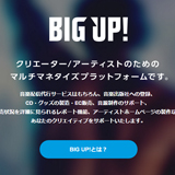 話題の新音楽配信サービス「BIG UP!（ビッグアップ）」遂にスタート！