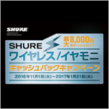 シュア・ジャパン、11/1よりワイヤレス／イヤモニ・キャッシュバックキャンペーンを開催