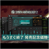 UVI、「SYNTH ANTHOLOGY II」の発売記念価格が11/14に終了