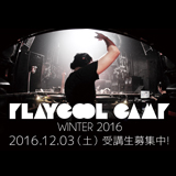 「PLAYCOOL CAMP WINTER 2016」開催！【12月3日(土)】