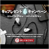 Shure、「Shureイヤホン 冬のプレゼントキャンペーン」を開催中