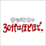 宇多田ヒカル、ネットイベント「30代はほどほど。」が12/16(金)から再配信決定！