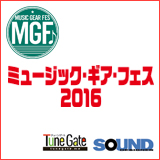 【イベントレポート】ミュージック・ギア・フェス2016（展示ブース編）