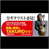サウンド・デザイナー2017年2月号をチラ見！　表紙と巻頭はTAKURO（GLAY）です！