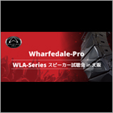 イースペック、「Wharfedale Pro 試聴会 in大阪」を開催