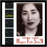 矢野顕子、カバーアルバム『SUPER FOLK SONG』の初アナログレコード化が決定
