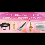 ヤマハが製品の体験モニターを募集中