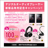 オンキヨー＆パイオニア、オンキヨー“rubato” ＆パイオニア“private” 発売記念キャンペーンを実施中