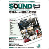 サウンド・デザイナー2017年5月号をチラ見！ 巻頭特集は「宅録ルーム構築＆防音術」