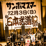 サンボマスター、バンド初の日本武道館公演を発表！