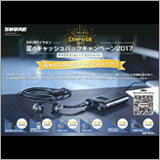 シュア・ジャパン「Shureイヤホン 夏のキャッシュバックキャンペーン2017」を開催中