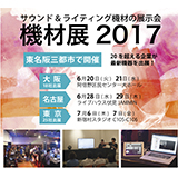 サウンド＆ライティング機材の展示会「機材展2017」が、 大阪、名古屋、東京で開催される