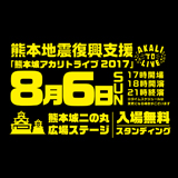 2017年8月6日（日）に熊本城二の丸広場にて「熊本城アカリトライブ2017」の開催が決定！