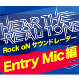 Rock oN Company、「HEAR THE REAL TONE 2017」のEntry Mic編を公開！（20本のマイクをWEBで試聴できる）