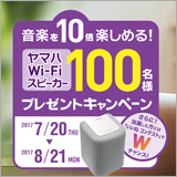 ヤマハ「音楽を10倍楽しめる！ヤマハWi-Fiスピーカー 100名様プレゼントキャンペーン」を実施中