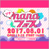 nana、PLUG IN STUDIO by nana × 2.5Dオープン記念『プチnanaフェス2017』を開催！