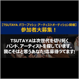 TSUTAYA、次世代アーティスト発掘オーディションの出場者を募集中。合格すれば音楽番組への出演など特典がたくさん