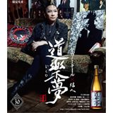 BUCK-TICKのドラマー、ヤガミ・トールがプロデュースした日本酒「道樂夢（どらむ）」発売決定！