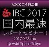ROCK ON PRO主催「IBC 2017 国内最速レポートセミナー」が開催された