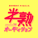 日本最古のレコード会社で107周年を迎えた日本コロムビアが『半熟オーディション supported by Eggs』を開催！