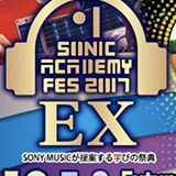 J-POPクリエイター頂上決戦！  「SONIC ACADEMY FES EX 2017」で、楽曲コンペ・バトルロイヤル2017を開催