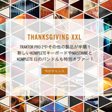 Native Instruments、180の製品が半額になる「Thanksgiving XXL」セールを実施中！