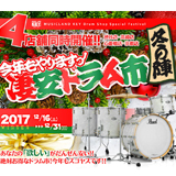ミュージックランドKEY恒例の「凄安ドラム市 冬の陣」が今年も開催！