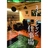雑誌「サウンド・デザイナー」が、12月14日（木）に増刊号「ミュージシャンの仕事場」を緊急発売！
