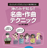 好評発売中の作曲本「神のみぞ知る!?　名曲・作曲 テクニック」の傑作コンテンツを4週にわたって公開【第3回】