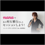 nana、村石雅行とセッションができるスーパードラマーカラオケを公開中