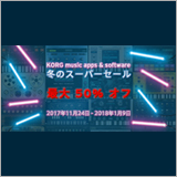 コルグ、音楽制作アプリ＆ソフトが最大50%オフ！ 「冬のスーパー・セール」を実施中