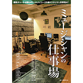 品切れ店続出で入手困難だった人気本「ミュージシャンの仕事場」が待望の電子雑誌化！