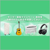 YAMAHA、ヤマハの楽器／製品を体験できるモニターを募集中