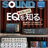 EQの基本的な使い方がこれ１冊でわかる！ サウンド・デザイナー2018年4月号をチラ見