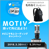シュア、「MOTIV持って外に出よう！ #どこでもレコーディング キャンペーン」を実施中