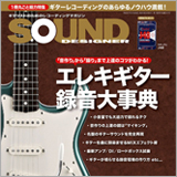 プロと同じ音で録るコツがこれ１冊でわかる！「エレキギター録音大事典」 サウンド・デザイナー2018年5月号をチラ見