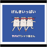 ヤバイTシャツ屋さん、6月にメンバー3人の出身地凱旋の「“げんきいっぱい” TOUR」開催が決定