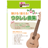 島村楽器から「弾ける！歌える！ウクレレ曲集」が発売！