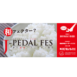 日本製エフェクターを一気に試せる参加型フェス「J-PEDAL FES ～春の国産エフェクター祭り～」開催！