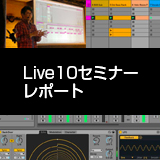 「Ableton Live 10 スペシャルセミナー」レポート！